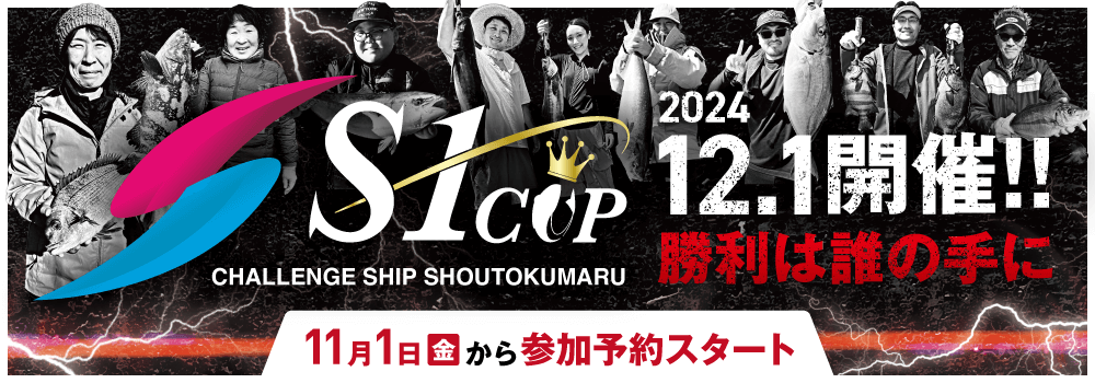 正徳丸S-1CUP！12月1日開催！11月1日（金）より、ご予約スタート！！