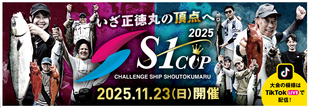 2025チャレンジシップ正徳丸 S-1CUP