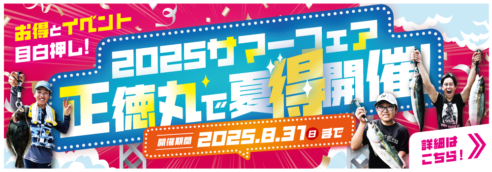 2025サマーフェア正徳丸で夏得開催！