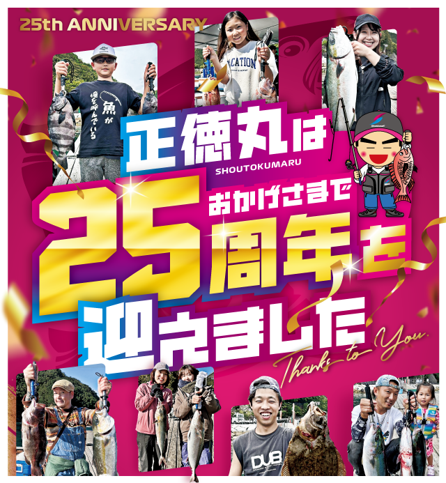 おかげさまで正徳丸は25周年を迎えました