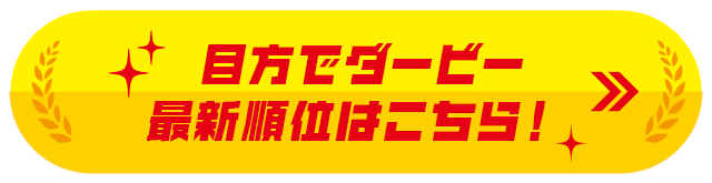 正徳丸目方でダービー途中結果