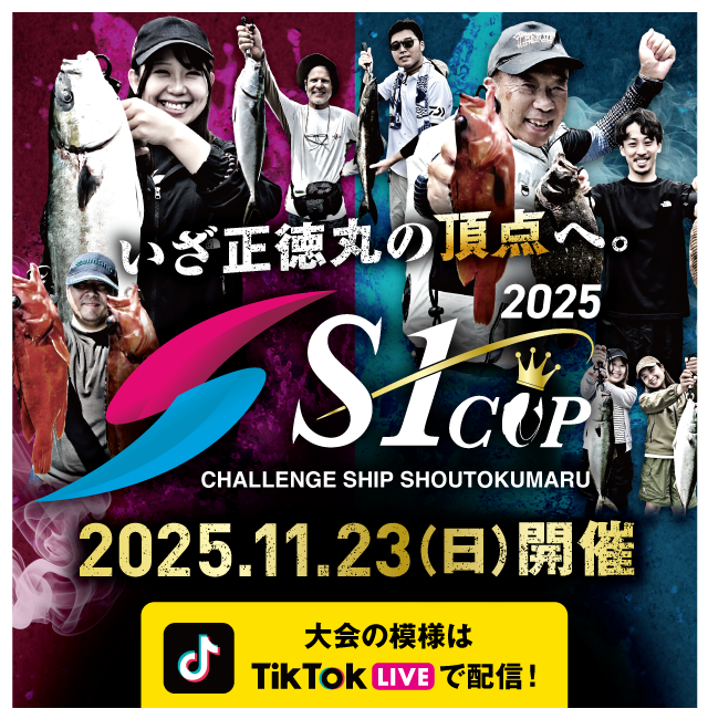 2025チャレンジシップ正徳丸 S-1CUP